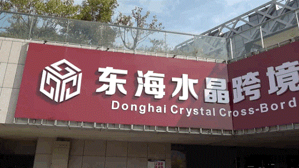 东海水晶跨境电商交易中心、少儿版画活动中心被遴选为第二批省级网络文明素养实践教育基地