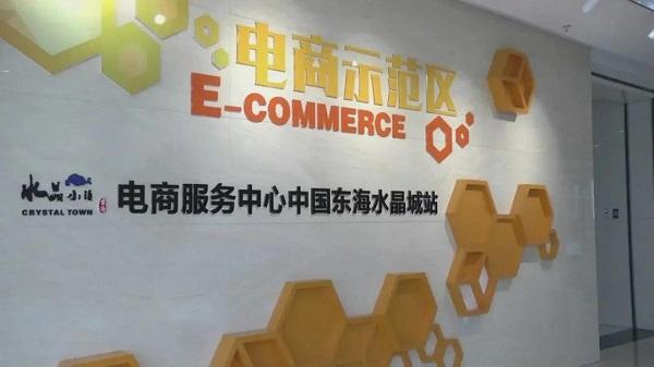 东海水晶跨境电商交易中心、少儿版画活动中心被遴选为第二批省级网络文明素养实践教育基地