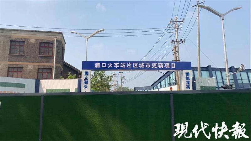 浦口火车站片区更新改造进行时！历史风貌区预计年底开放