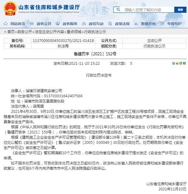 安全生产条件不合格 淄博贝诺建筑安装公司两次被责令停工