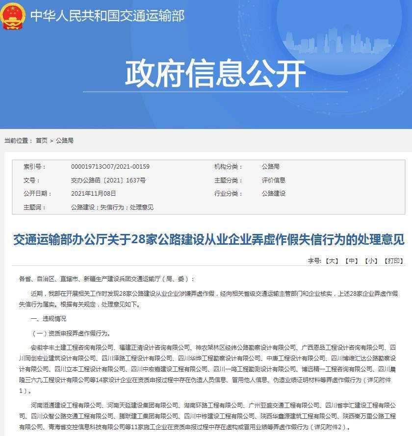 交通运输部通报28家公路建设从业企业弄虚作假失信行为处理意见