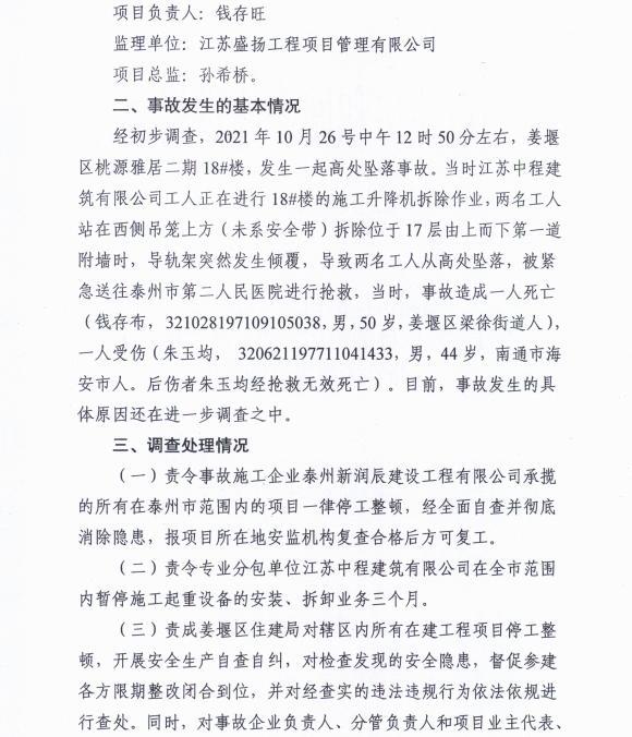 发生致2人死亡的安全事故 泰州姜堰区桃源雅居二期施工单位被责令停工整改