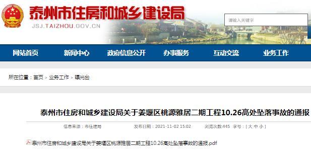 发生致2人死亡的安全事故 泰州姜堰区桃源雅居二期施工单位被责令停工整改