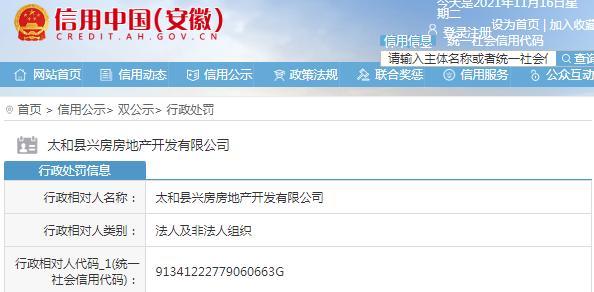 太和县兴房房地产开发有限公司因未按规划建设被罚1.8万元