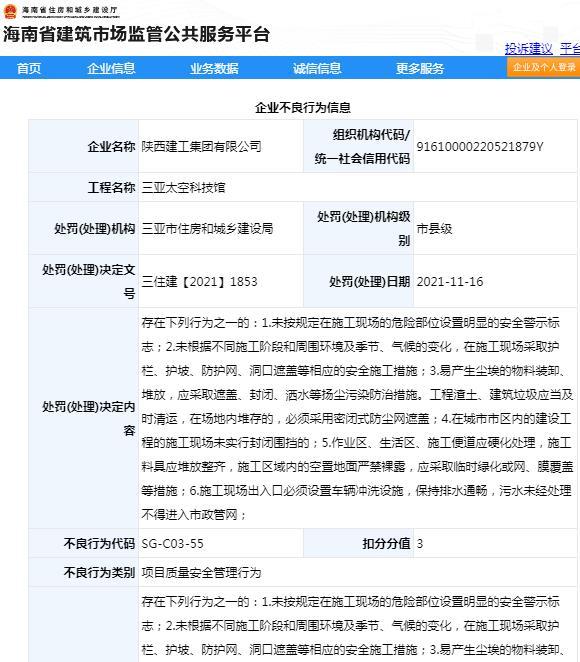 三亚太空科技馆项目安全管理不到位 陕西建工集团有限公司被通报批评