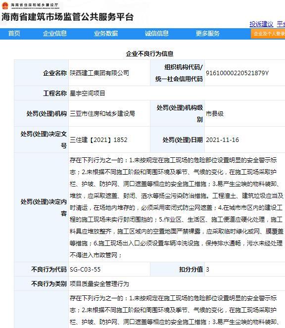 陕西建工集团有限公司因质量安全管理不到位遭通报批评