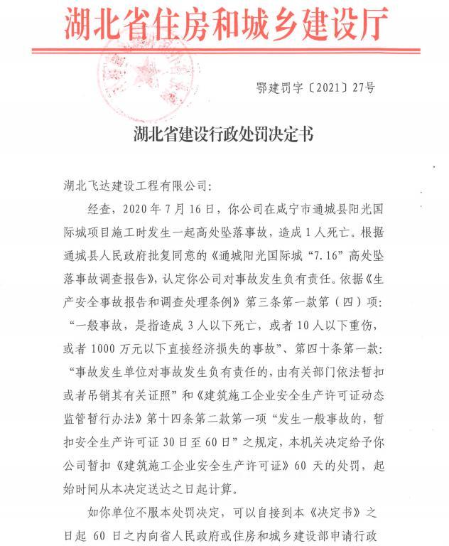 咸宁阳光国际城项目发生致死安全事故 湖北飞达建设工程有限公司被暂扣安全生产许可证