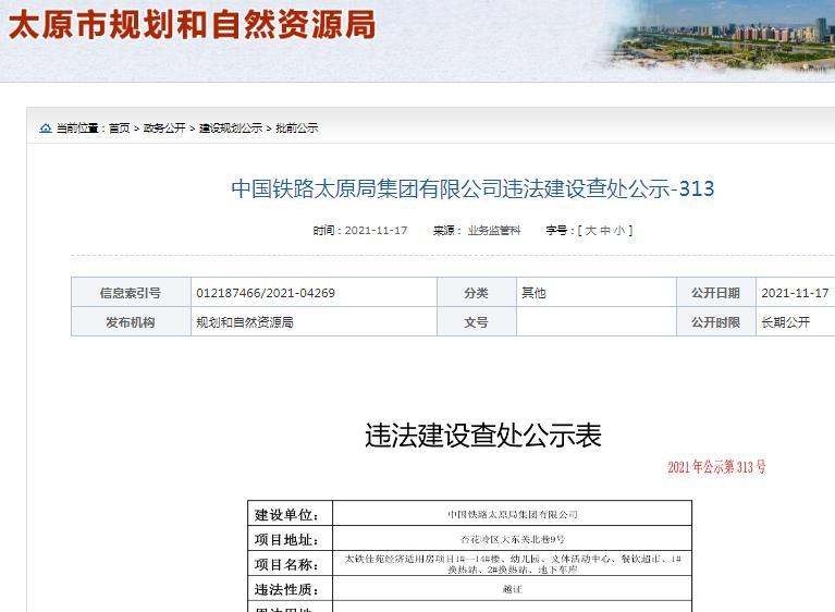 中国铁路太原局集团有限公司因违法建设被罚超328万元