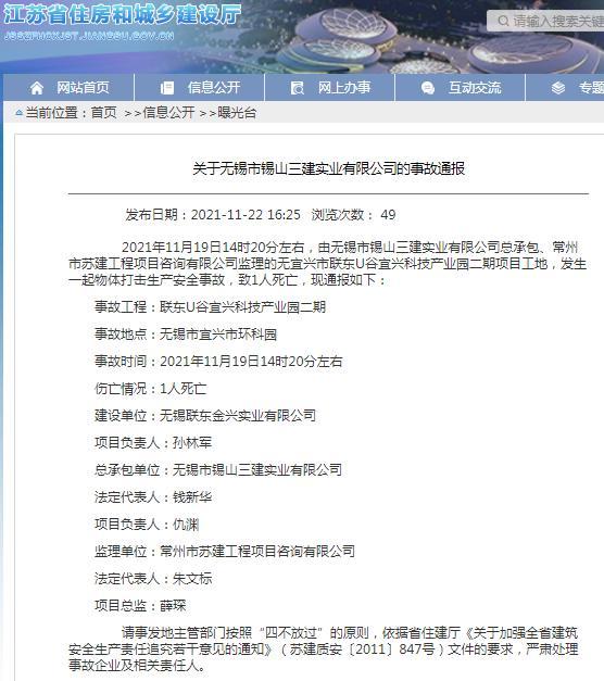 无锡市锡山三建实业有限公司因一项目发生安全事故遭通报批评
