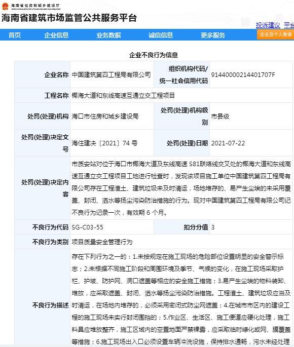 扬尘污染防治措施不规范 中国建筑第四工程局有限公司被扣3分