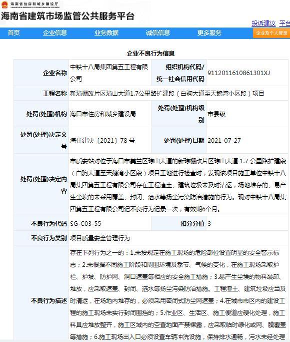 中铁十八局集团第五工程有限公司因扬尘污染防治措施不到位被记不良行为记录