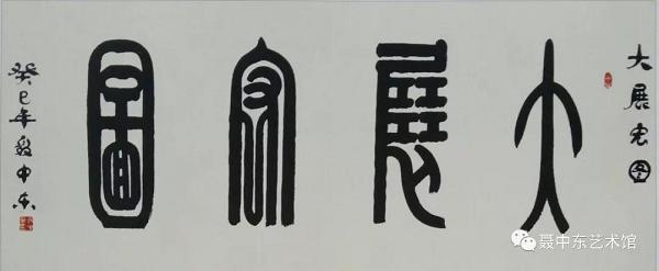 聂中东：书海泛舟博中流 秘苑耕耘著春秋