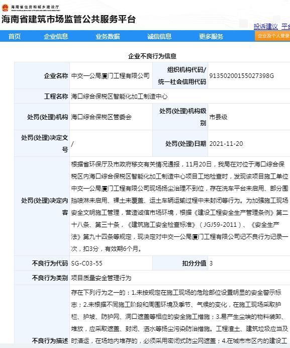 中交一公局厦门工程有限公司扬尘治理不到位被扣3分