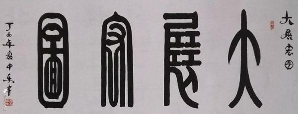 德高望重聂中东 翰墨华章显奇功