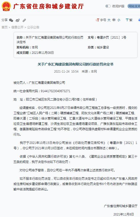提供虚假材料申请资质 广东汇海建设集团有限公司遭警告
