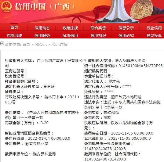 擅自改变林地用途 广西合路广建设工程有限公司被罚3.2万元