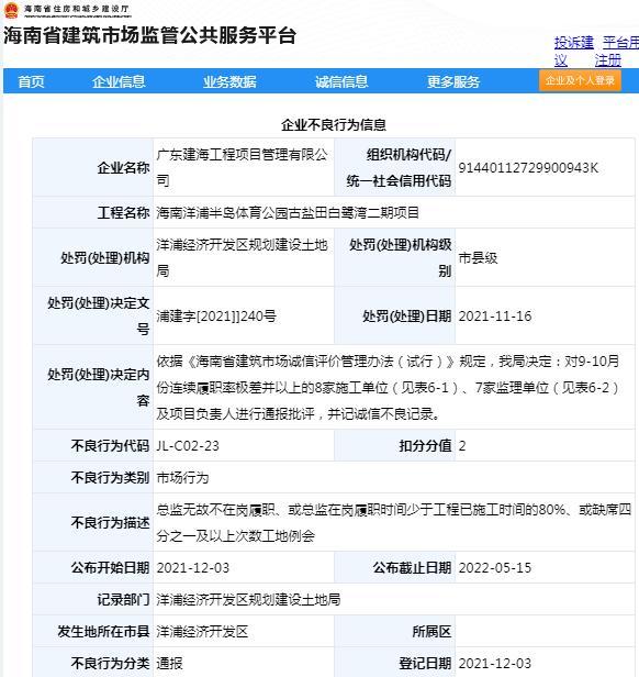 项目管理不规范 广东建海工程项目管理有限公司被通报批评