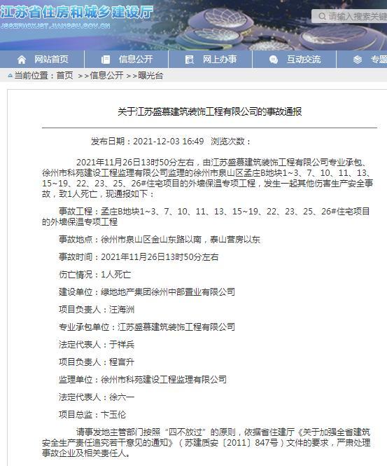 江苏盛慕建筑装饰工程有限公司一项目发生致1人死亡的安全生产事故