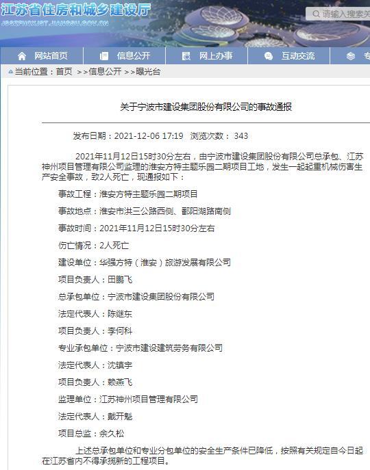 淮安方特主题乐园二期项目发生安全事故 致2人死亡