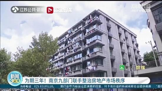 南京九部门联手专项整治房地产市场秩序 为期三年