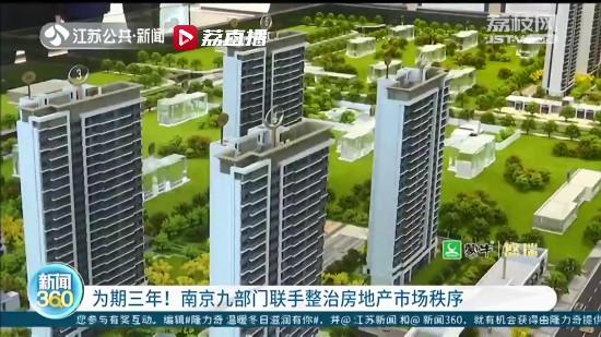 南京九部门联手专项整治房地产市场秩序 为期三年