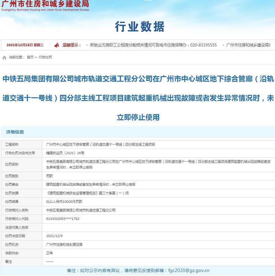 中铁五局集团有限公司城市轨道交通工程分公司因违规被罚1万元