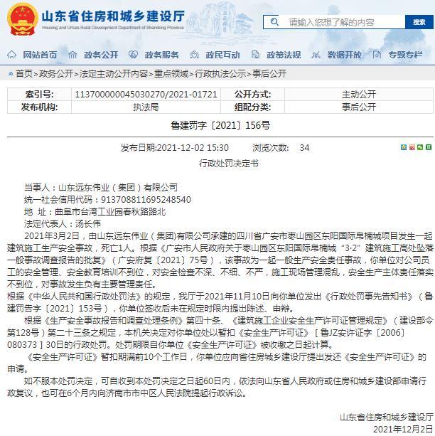 山东远东伟业(集团)有限公司被暂扣安全生产许可证 因一项目发生安全事故致1人死亡
