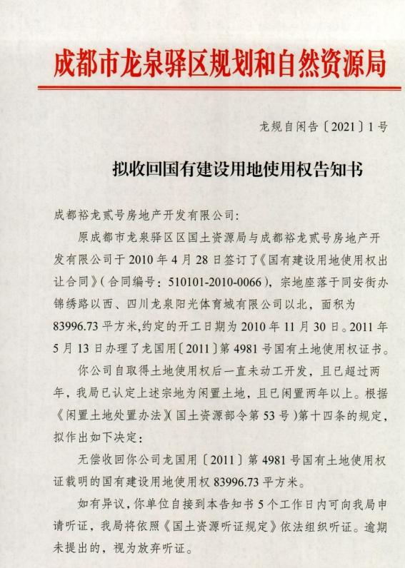 恒大成都两宗地块超两年未动工 政府拟无偿收回