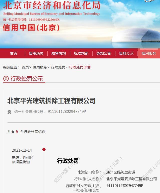 未采取抑尘措施 北京平光建筑拆除工程有限公司被罚2万元