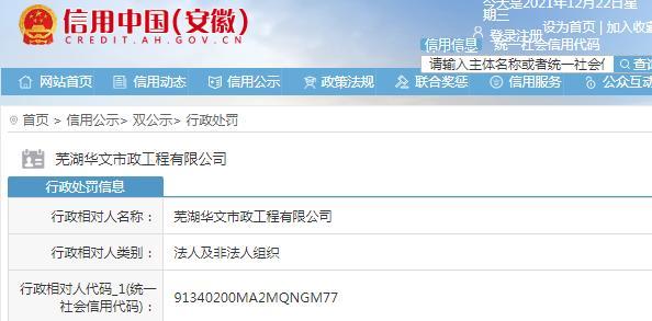 建筑垃圾混入生活垃圾 芜湖华文市政工程有限公司遭罚