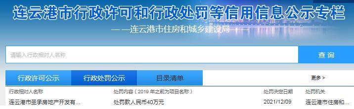 连云港市圣承房地产开发有限公司因一项目未备案遭罚40万元