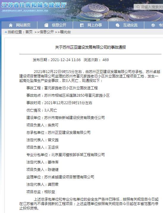 苏州正亚建设发展有限公司富元家园旧改项目发生高处坠落事故 致3人死亡