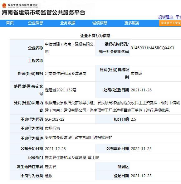 中信城建(海南)建设有限公司因拖欠农民工工资被通报批评