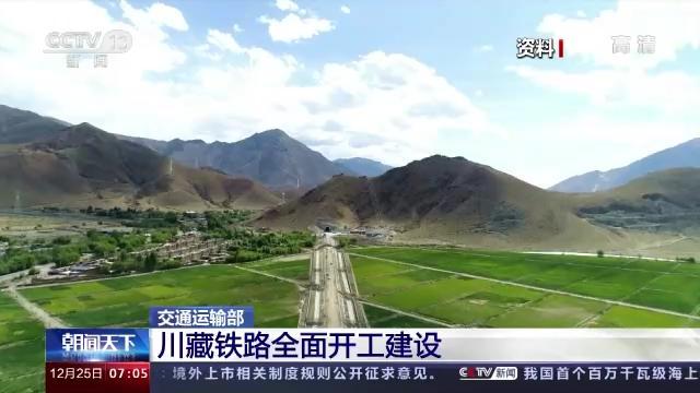 交通运输部：川藏铁路全面开工建设
