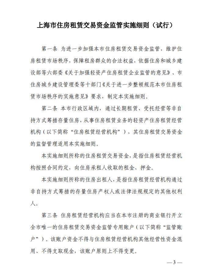 上海：住房租赁企业应设交易资金监管专用账户