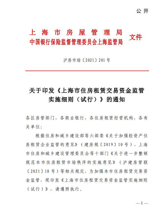 上海住房租赁企业应设交易资金监管专用账户
