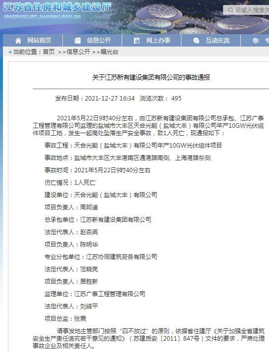 江苏新有建设集团有限公司一天合光能项目发生安全事故 致1人死亡