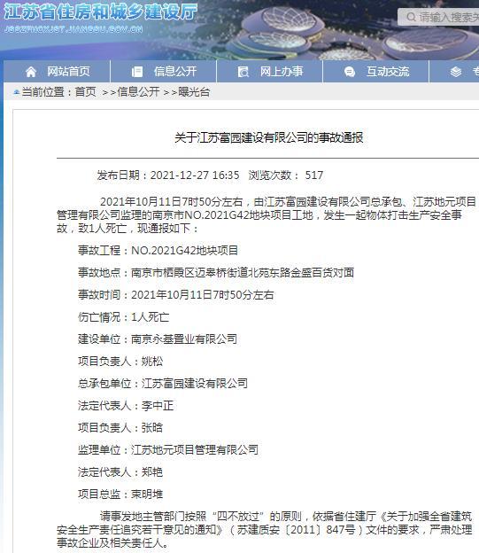 江苏富园建设有限公司一项目发生安全事故 致1人死亡