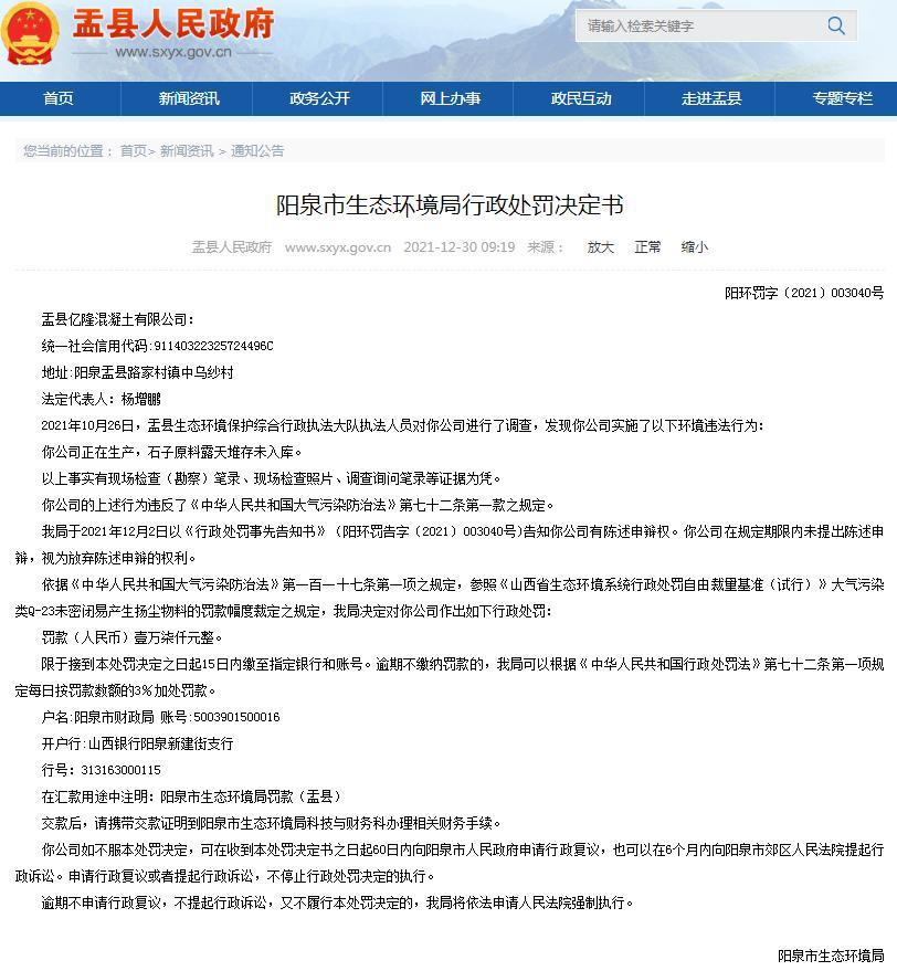 盂县亿隆混凝土有限公司因污染防治不到位被罚1.7万元 