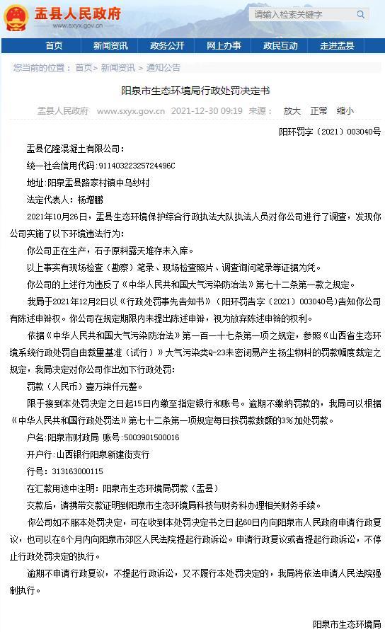 盂县亿隆混凝土有限公司因污染防治不到位被罚1.7万元 