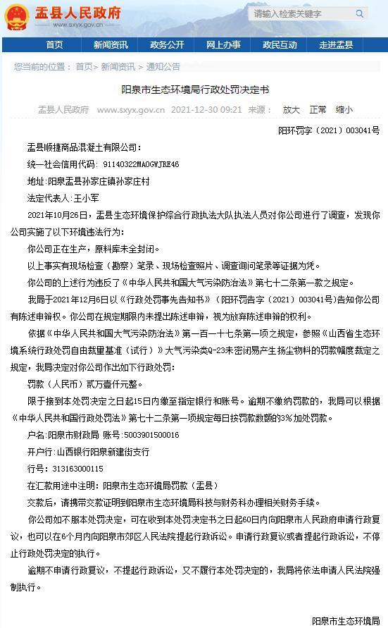 未密闭易产生扬尘物料 盂县顺捷商品混凝土有限公司被罚2万余元