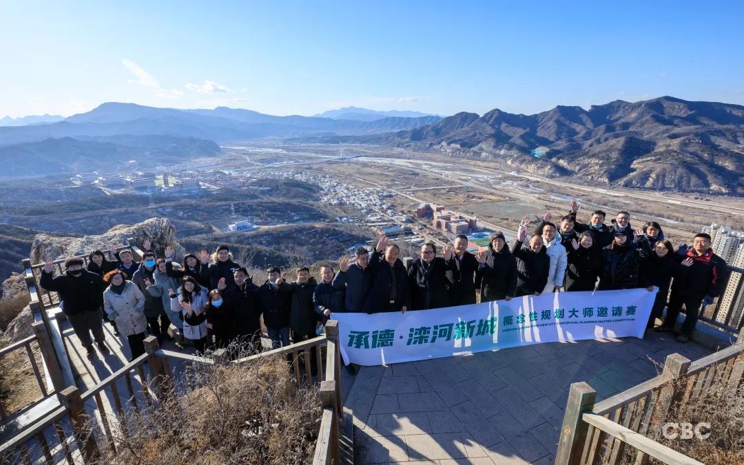 承德滦河新城”概念性规划大师邀请赛正式启动！