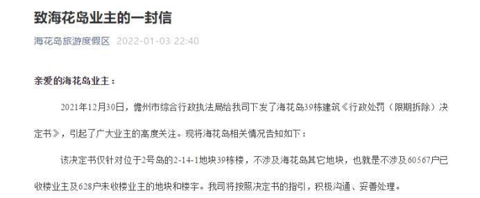 恒大紧急停牌 海花岛39栋楼被责令拆除不涉及已收楼业主
