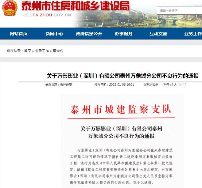 无施工许可擅自施工 万影影业(深圳)有限公司泰州万象城分公司被罚10万元