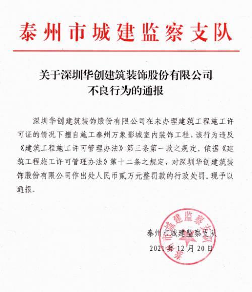 深圳华创建筑装饰股份有限公司因一项目未经许可擅自施工被罚2万元