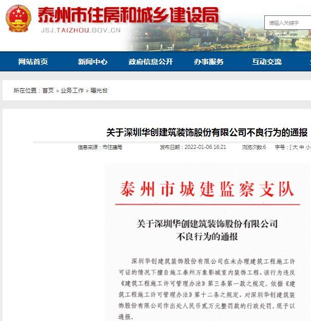 深圳华创建筑装饰股份有限公司因万象影城项目未经许可擅自施工被罚2万元