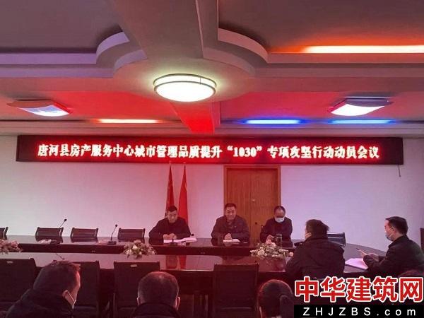 唐河县住建局：召开城市管理提质“1030”行动动员会