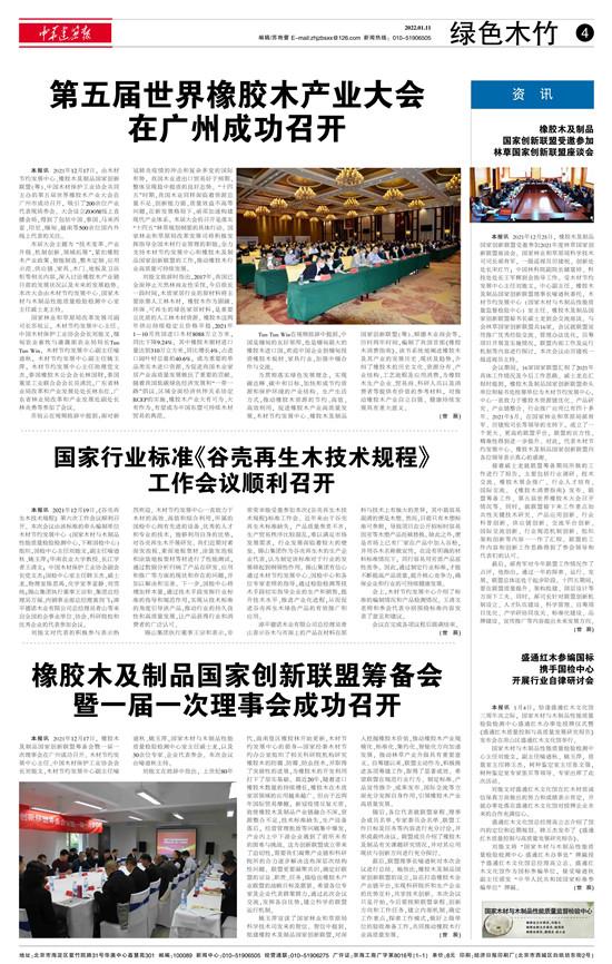  第五届世界橡胶木产业大会在广州成功召开