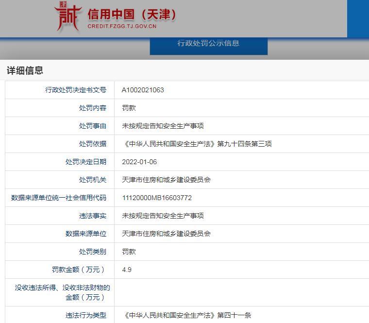 未按规定告知安全生产事项 中交一公局集团有限公司被罚约5万元