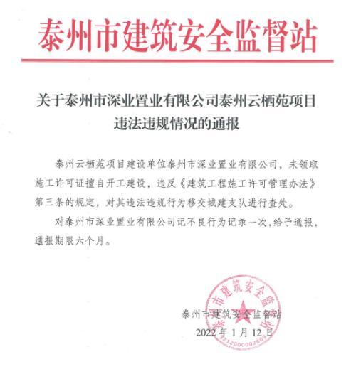 无施工许可擅自开工 泰州市深业置业有限公司遭通报批评